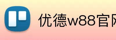 优德w88官网 logo